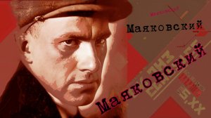 Маяковский!