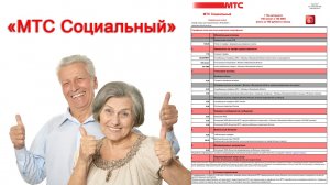 Тариф «МТС Социальный» - для пенсионеров и инвалидов. Выгодный тарифный план или ерунда?