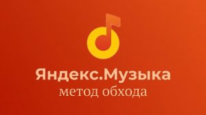 Как слушать яндекс музыку без подписки через браузер. PayWall от yandex