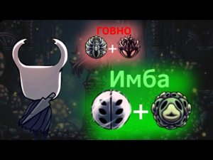 Все Синергии Амулетов в Hollow Knight