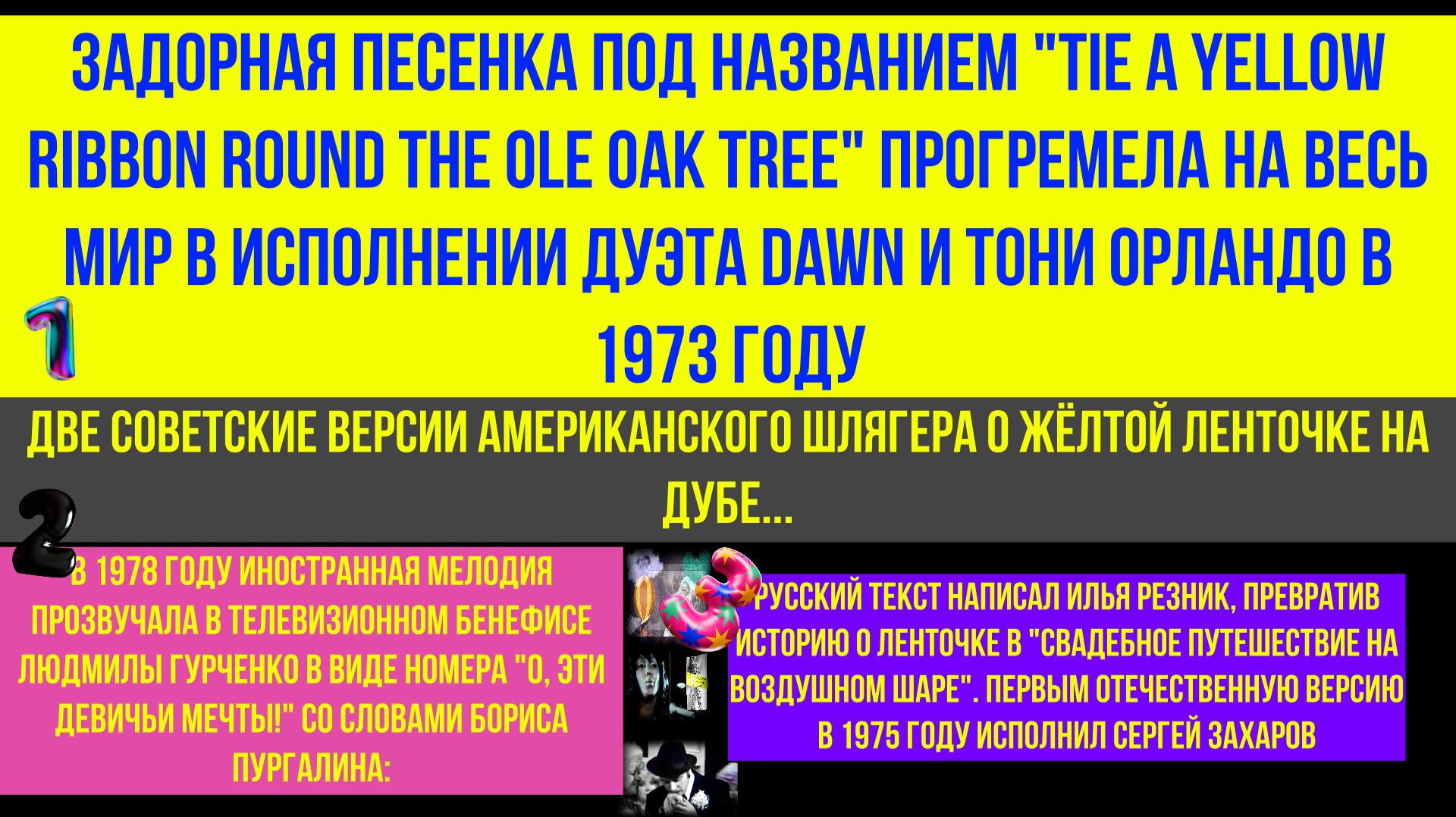 #Две# советские #версии# американского# шлягера #о жёлтой ленточке на дубе