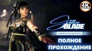 Stellar Blade НА 100%🔥Русская Озвучка и Макс. Сложность💀Полное Прохождение 2◆4K UltraWide 21:9