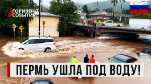 На Пермь обрушился ШТОРМ! От сильного ливня до масштабного потопа!