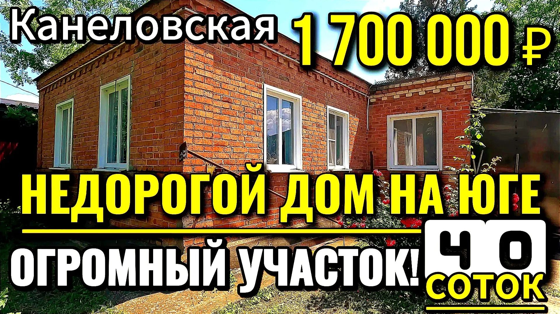 🏡Недорогой Дом - Огромный Участок✅60 м²🦯40 соток💰1 700 000 ₽ 🦯станица Канеловская🦯89245404992🌴 смотреть онлайн