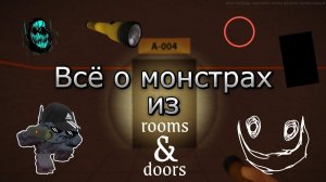 Всё о монстрах из Rooms & Doors _ GloweMix