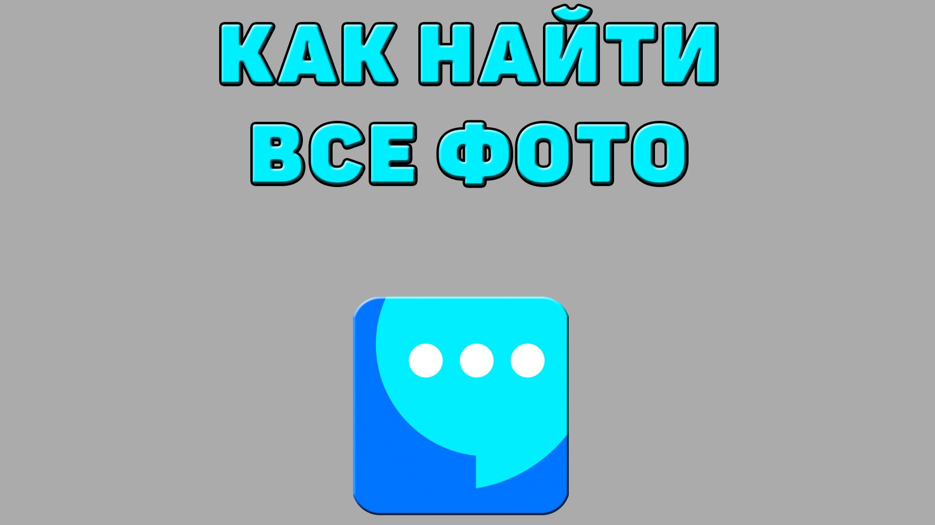 Как найти все фото в ВК мессенджере