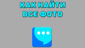 Как найти все фото в ВК мессенджере