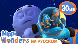 Гравитация _ Изучай этот мир вместе с Блиппи _ Обучающие видео для детей _ Blippi
