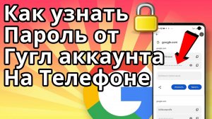 Как Узнать Пароль от Гугл Аккаунта на Телефоне в 2025? Как Посмотреть Пароль от Аккаунта Google?