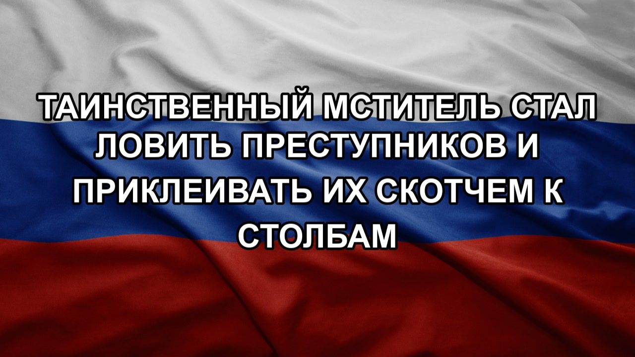 Таинственный мститель стал ловить преступников и приклеивать их скотчем к столбам смотреть онлайн