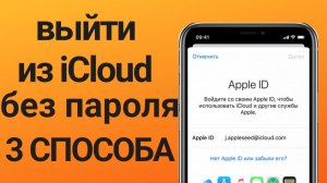 3 Самых эффективных способа выйти из iCloud без пароля!Забыл пароль Apple ID. Что делать?