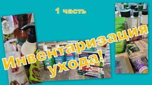 ИНВЕНТАРИЗАЦИЯ УХОДА, СКОЛЬКО?! (1 часть)