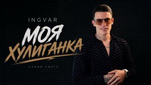 Ingvar - Моя хулиганка