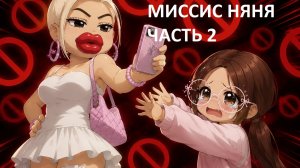 💋💋💋Brookhaven: ВОЗВРАЩЕНИЕ МИССИС НЯНИ! МЫ С СЕСТРАМИ ПРЯЧЕМСЯ ОТ НЕЕ ДАЖЕ В МУСОРКЕ!🍌