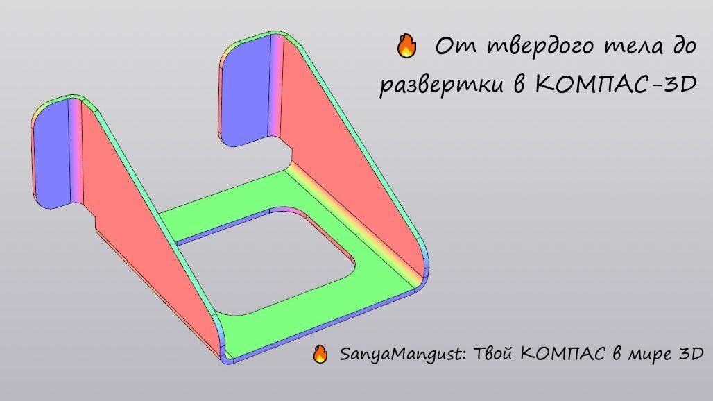 От твердого тела до развертки в КОМПАС-3D: полный процесс с исправлениями и откатами смотреть онлайн