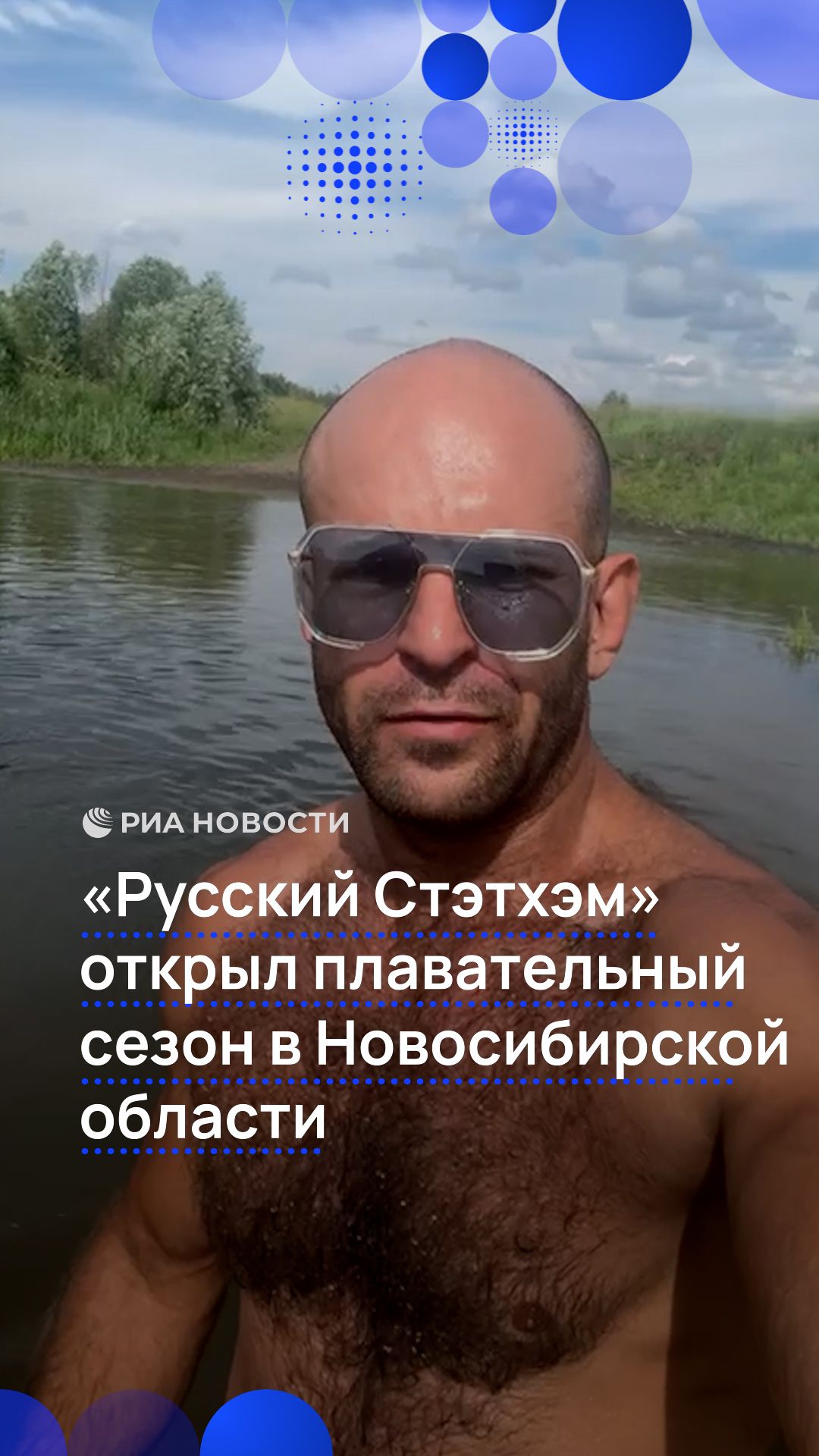 «Русский Стэтхэм» открыл плавательный сезон в Новосибирской области смотреть онлайн