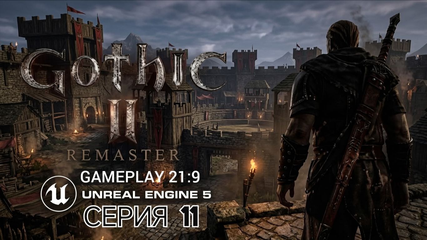 Gothic 2 gold edition remastered unreal engine 5 смотрим альфу версию часть 11 #gothic смотреть онлайн