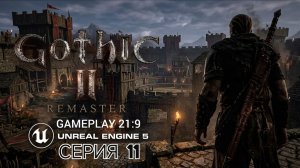 Gothic 2 gold edition remastered unreal engine 5 смотрим альфу версию часть 11 #gothic