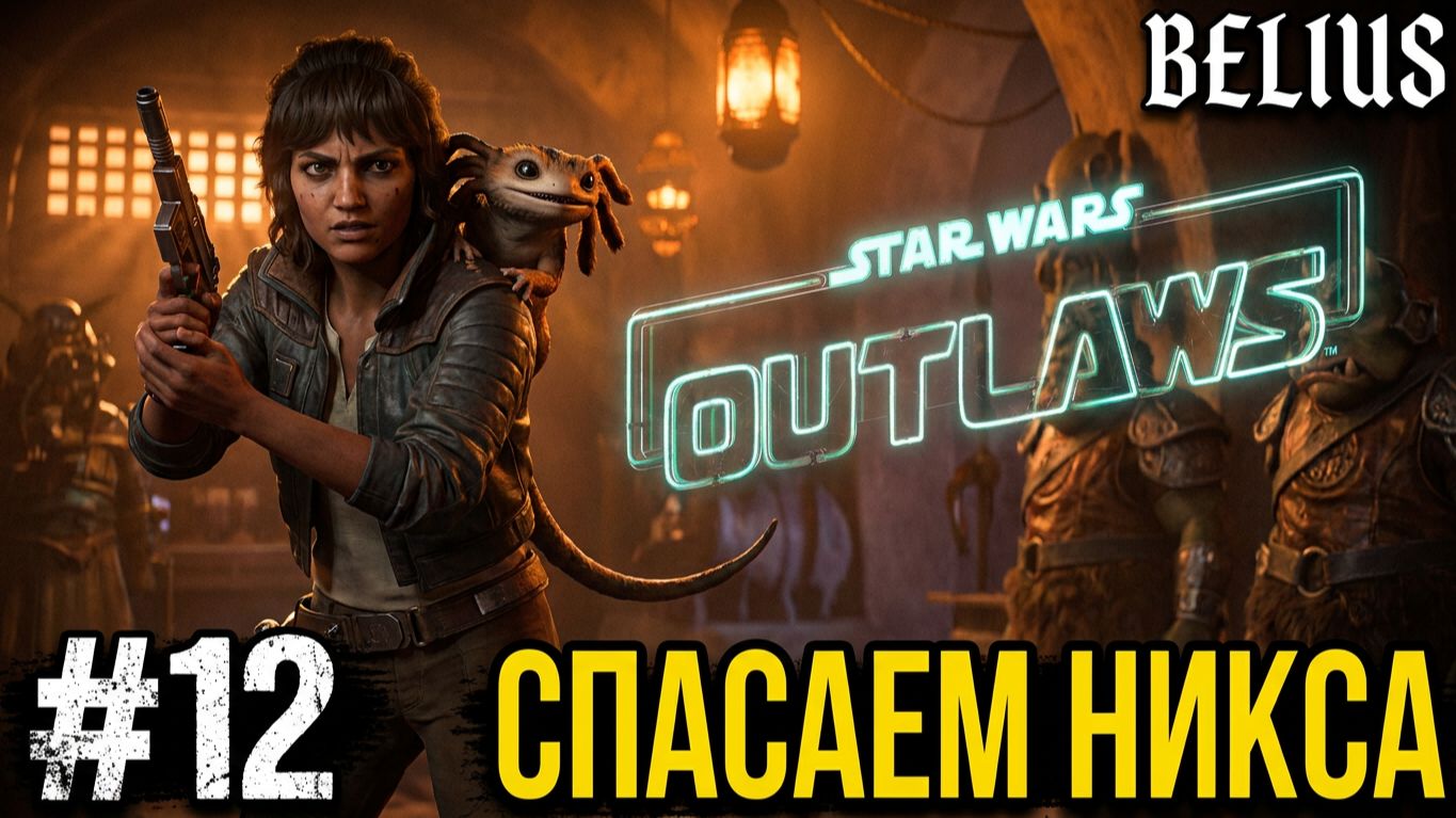 СПАСАЕМ НИКСА - Star Wars Outlaws #12