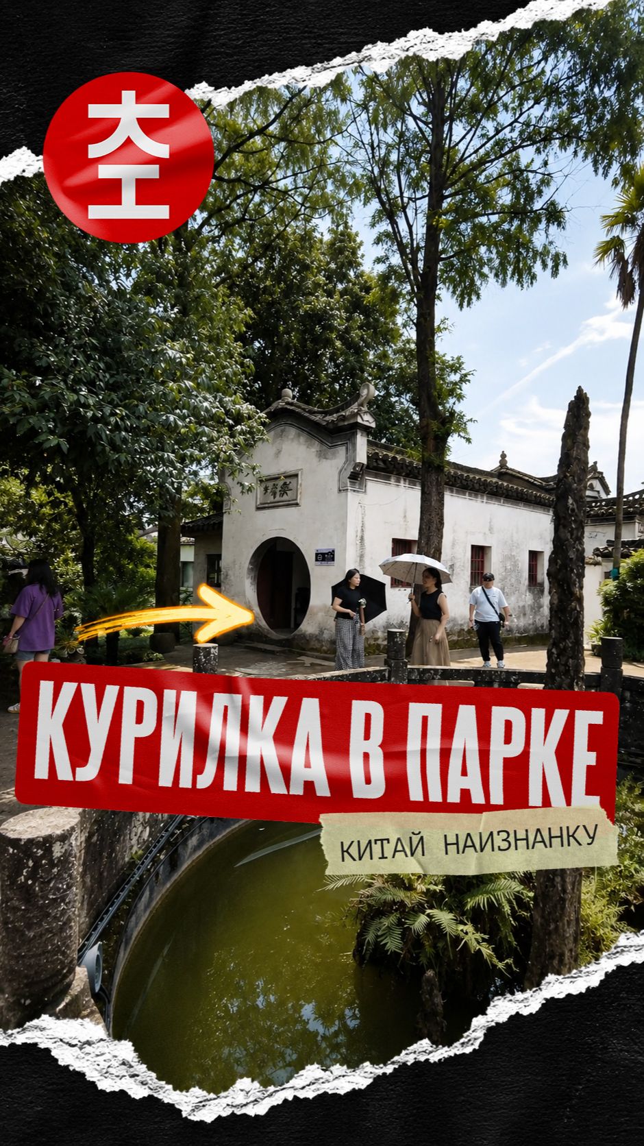 Колоритная курилка в парке Китая🚬🇨🇳 смотреть онлайн