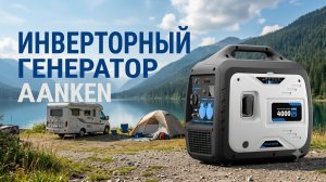 AanKen. Тихий инверторный генератор 4 кВт
