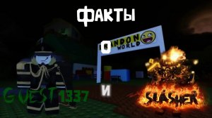 ФАКТЫ О GUEST 1337 И SLASHER