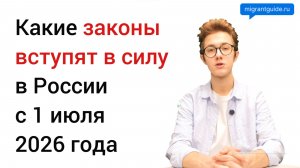 Какие законы вступят в силу в России с 1 июля 2026 года