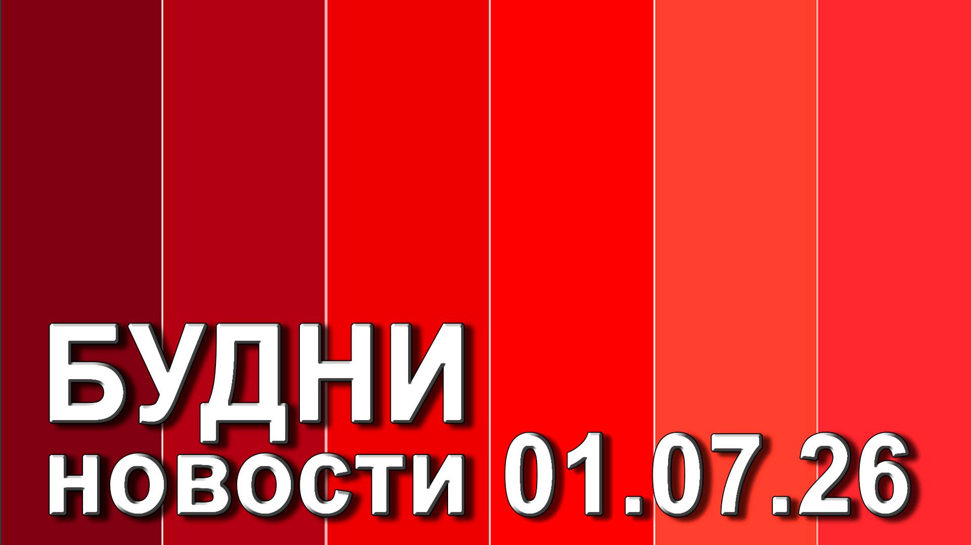 "Будни" (новости, 01. 07. 2026., Белогорское телевидение)