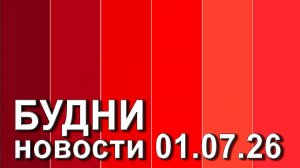 «Будни» (новости, 01. 07. 2026., Белогорское телевидение)