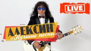 Концерт «ЛУЧШИЕ ПЕСНИ» Андрей Алексин.