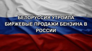 Белоруссия утроила биржевые продажи бензина в России