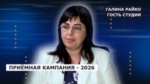 ГОСТЬ СТУДИИ: Галина Райко о приемной кампании в ХТУ