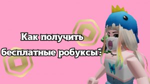 Как получить робуксы бесплатно? Реальные способы! Ваша Элли Roblox