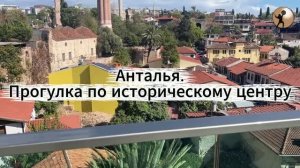 Анталья. Прогулка по историческому центру
