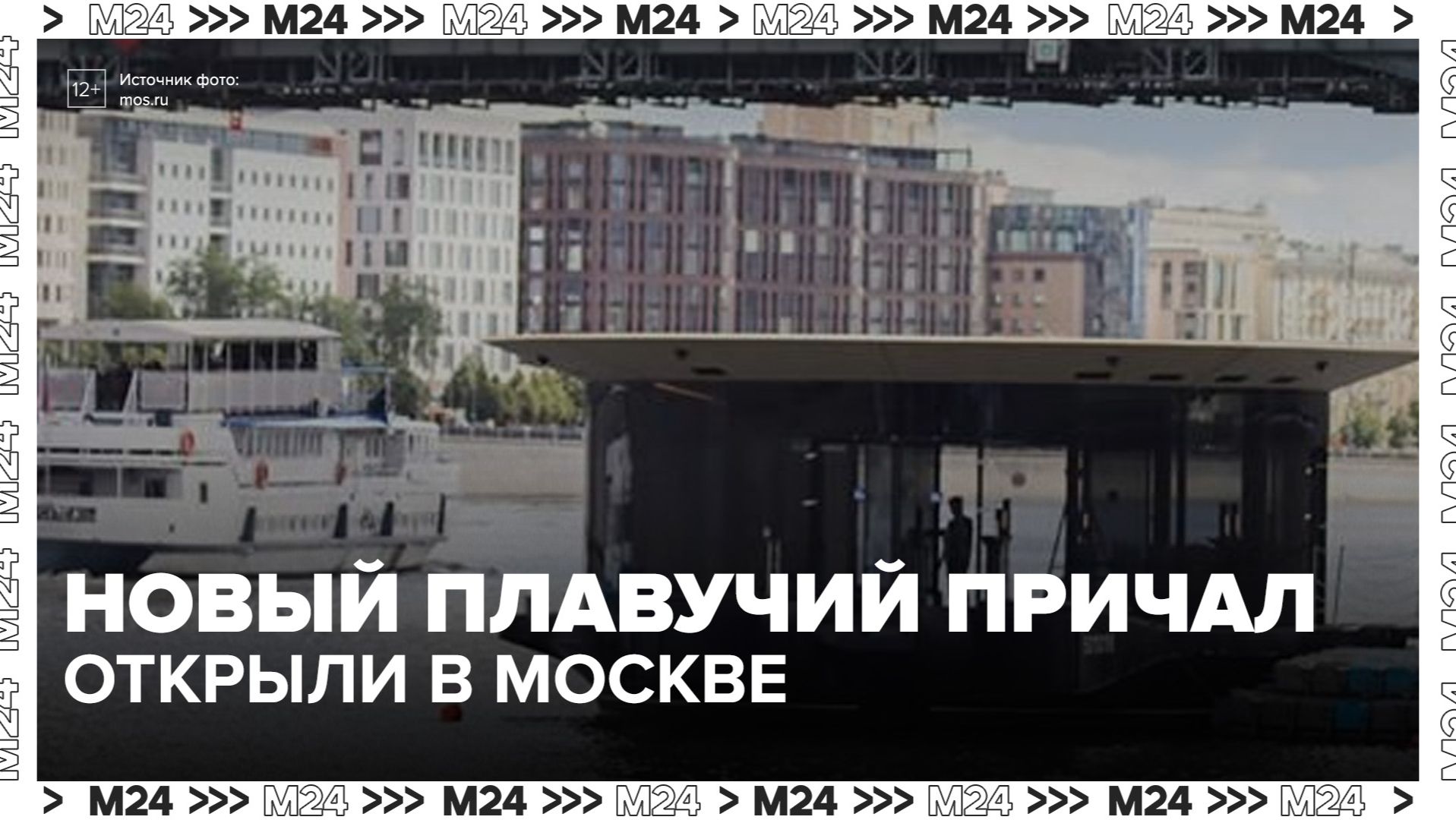 Новый плавучий причал в Москве сможет вместить около 40 пассажиров - Москва 24 смотреть онлайн