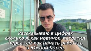 Рассказываю сколько я, как новичок, потратил до того, как начал работать в Южной Корее.