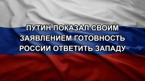 Путин показал своим заявлением готовность России ответить Западу