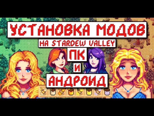 Как установить моды на ПК! Полноценный Гайд! Stardew Valley Modding