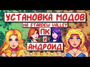 Как установить моды на ПК! Полноценный Гайд! Stardew Valley Modding