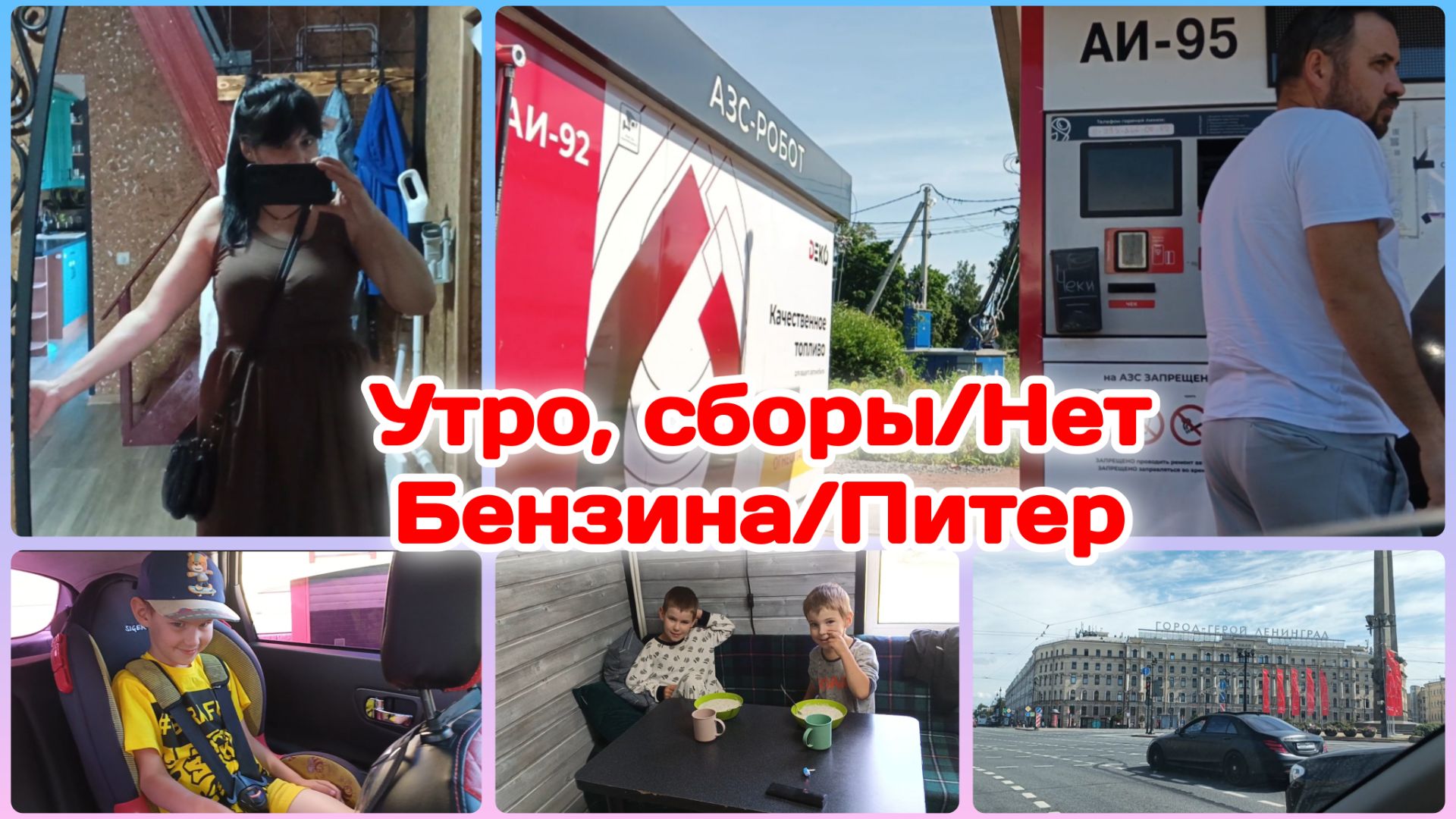 Сборы в Аквапарк.Готовлю и опять болтаю/Нет Бензина/Санкт Петербург,насмеялись Часть 1 смотреть онлайн