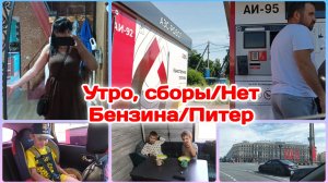 Сборы в Аквапарк.Готовлю и опять болтаю/Нет Бензина/Санкт Петербург,насмеялись  Часть 1