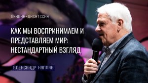 Мозг, восприятие и представление мира: нестандартный взгляд. Александр Каплан