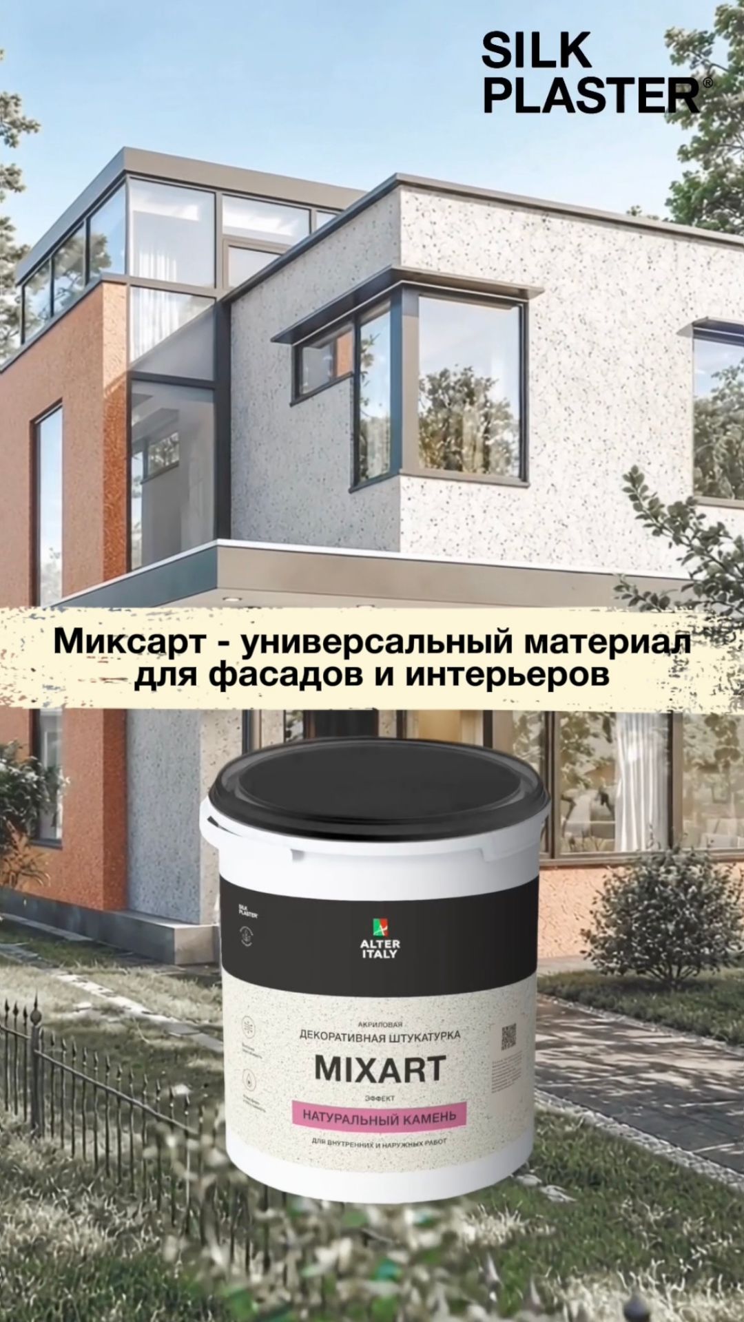 МИКСАРТ | AlterItaly MIXART — влагостойкая декоративная штукатурка.