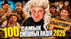 🔥😂 САМЫЕ ЭПИЧНЫЕ ПРИКОЛЫ НЕДЕЛИ 🤡🔥 НОВЫЕ СМЕШНЫЕ ВИДЕО, ЮМОР ДО СЛЁЗ 2026 🤯 НАТУРАЛ АЛЬБЕРТОВИЧ