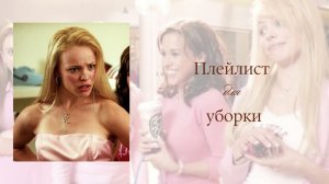 МУЗЫКА ДЛЯ УБОРКИ, КОТОРАЯ МОТИВИРУЕТ |! #песня #уборка #плейлист #музыка #музыкадлядуши #vip