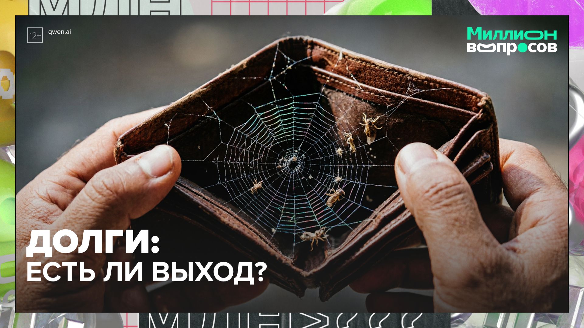 Долги — не приговор: как выбраться из кредитной ямы и списать долги законно | Миллион вопросов смотреть онлайн