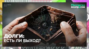 Долги — не приговор: как выбраться из кредитной ямы и списать долги законно | Миллион вопросов
