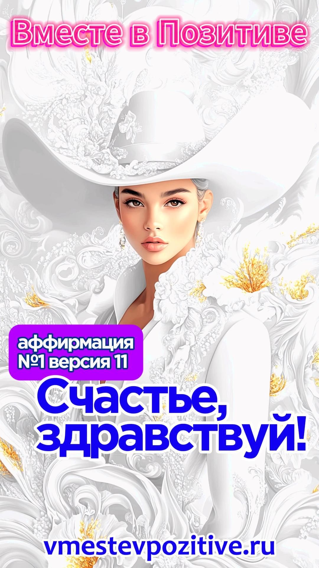 Affirmation. Female. №1. Счастье, здравствуй! (v11)