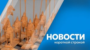 Новости короткой строкой 01.07.2026г