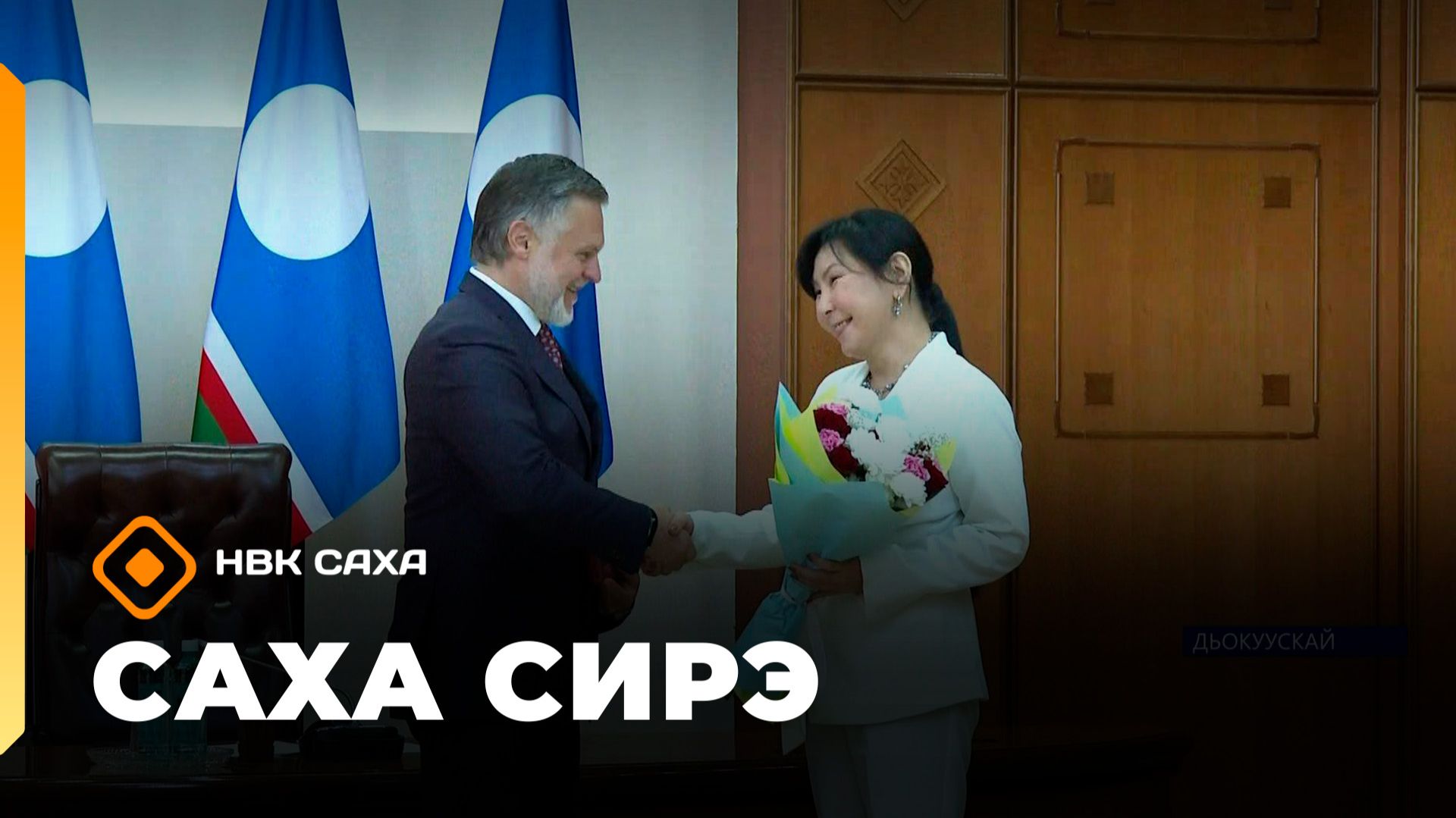«Саха сирэ» информационнай биэрии. От ыйа 1 күнэ 13.30